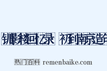 钏影楼回忆录·初到南京造句是什么意思的图片